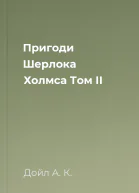 Пригоди Шерлока Холмса Том ІІ