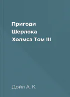 Пригоди Шерлока Холмса Том III