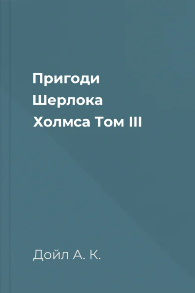Пригоди Шерлока Холмса Том III