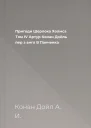 Пригоди Шерлока Холмса Том IV  Артур Конан Дойль пер з англ В Панченка