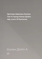 Пригоди Шерлока Холмса Том IV  Артур Конан Дойль пер з англ В Панченка