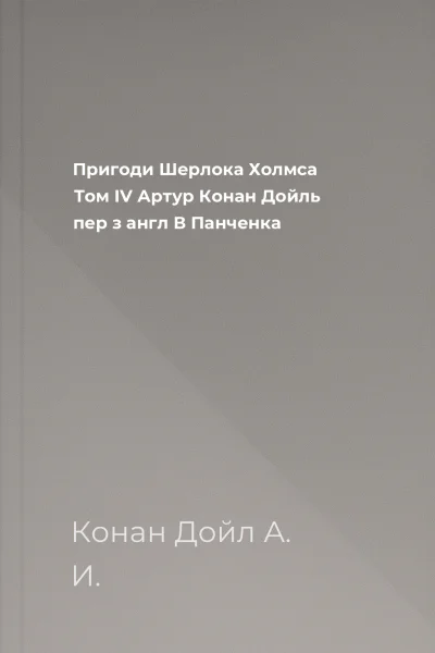 Пригоди Шерлока Холмса Том IV  Артур Конан Дойль пер з англ В Панченка