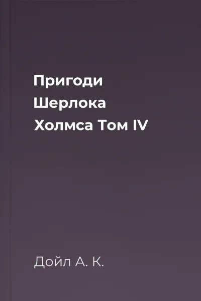 Пригоди Шерлока Холмса Том IV