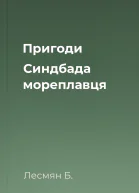 Пригоди Синдбада мореплавця