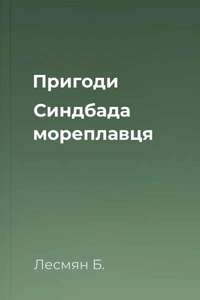 Пригоди Синдбада мореплавця