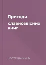 Пригоди славнозвісних книг