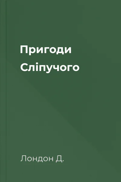 Пригоди Сліпучого Пригоди Сліпучого
