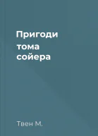 Пригоди тома сойера