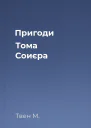 Пригоди Тома Соиєра