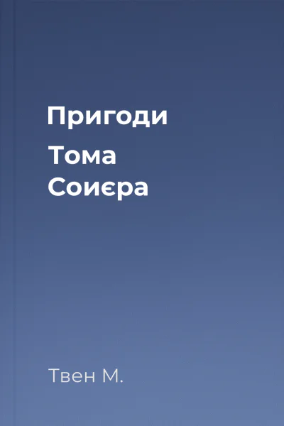 Пригоди Тома Соиєра