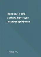 Пригоди Тома Сойєра Пригоди Гекльберрі Фінна