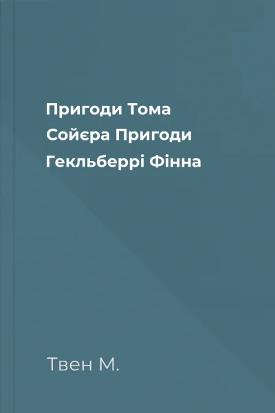 Пригоди Тома Сойєра Пригоди Гекльберрі Фінна