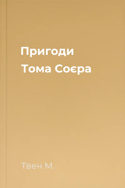 Пригоди Тома Соєра