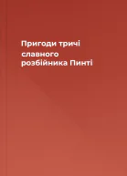 Пригоди тричі славного розбійника Пинті
