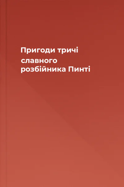 Пригоди тричі славного розбійника Пинті