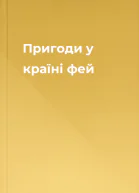 Пригоди у країні фей