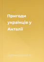 Пригоди українців у Анталії