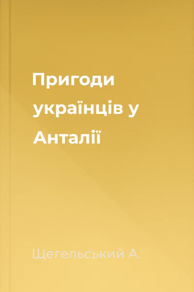 Пригоди українців у Анталії