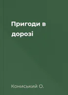 Пригоди в дорозі