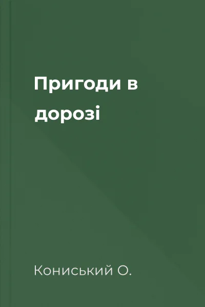 Пригоди в дорозі