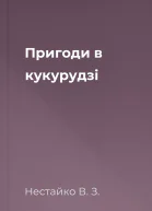 Пригоди в кукурудзі