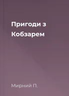 Пригоди з Кобзарем