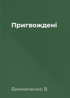Пригвождені