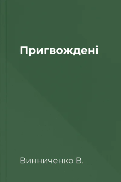 Пригвождені
