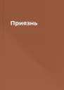 Приязнь