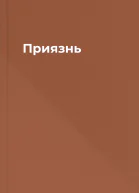 Приязнь