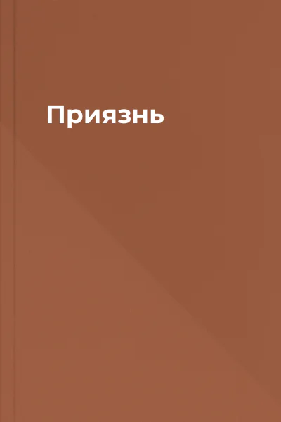 Приязнь