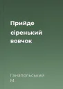 Прийде сіренький вовчок