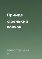 Прийде сіренький вовчок