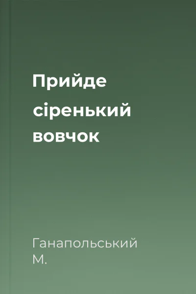 Прийде сіренький вовчок