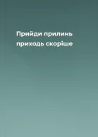 Прийди прилинь приходь скоріше