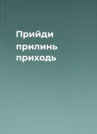 Прийди прилинь приходь