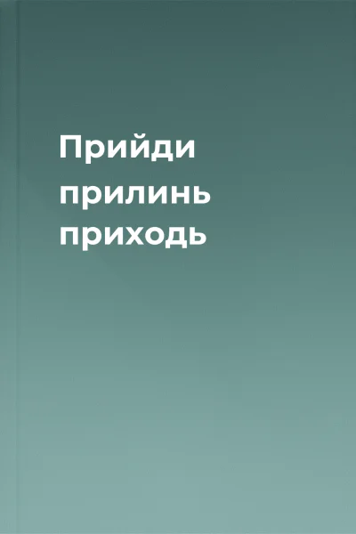 Прийди прилинь приходь