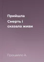 Прийшла Смерть і сказала живи