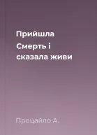 Прийшла Смерть і сказала живи