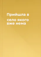 Прийшла в село якого вже нема