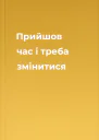 Прийшов час і треба змінитися