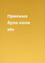 Приємно було коли він