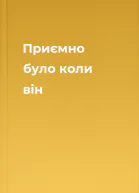 Приємно було коли він