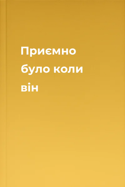 Приємно було коли він