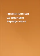 Прикинься що це реально заради мене