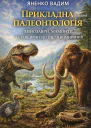 Прикладна палеонтологія Динозаври мамонти та їхні пригоди після вимирання