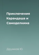 Приключения Карандаша и Самоделкина