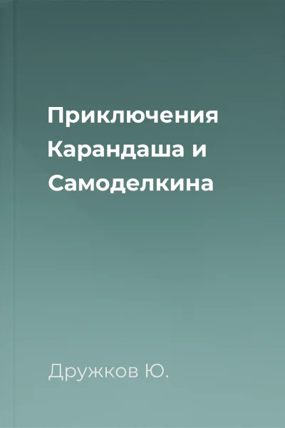 Приключения Карандаша и Самоделкина