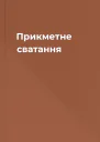 Прикметне сватання