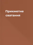 Прикметне сватання